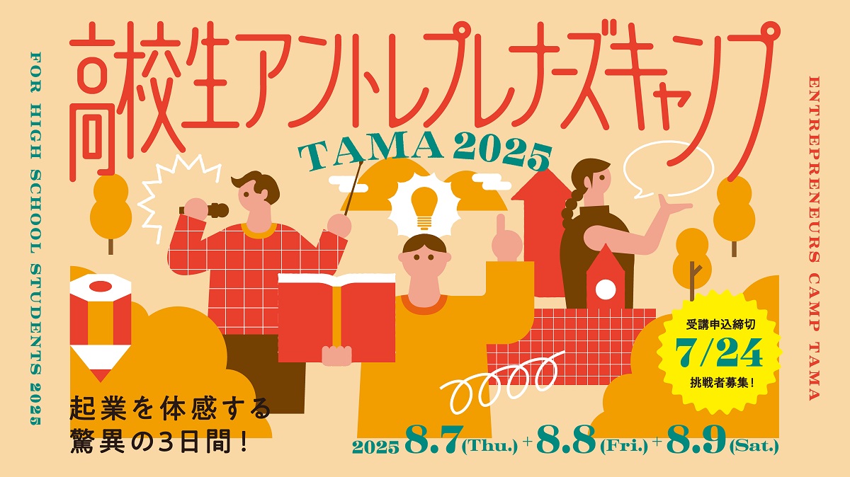 高校生アントレプレナーズキャンプTAMA | 明星学苑